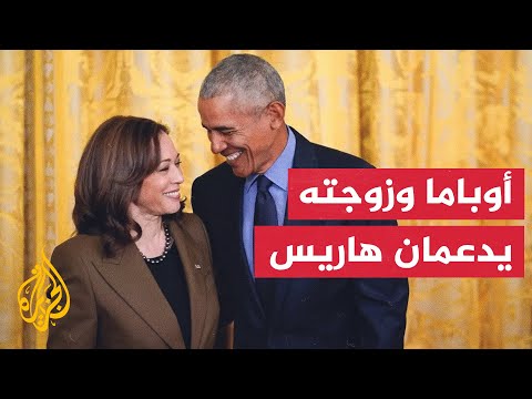 باراك أوباما وزوجته يدعمان كامالا هاريس للوصول للبيت الأبيض