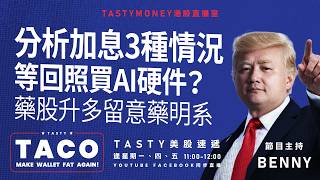 港股美股財經直播 | 美味雞肉捲 | Tasty TACO 2026-09-14