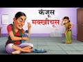 कंजूस मख्खीचूस KANJOOS MAKHICHOOS HINDI KAHANIYA Hindi Kahani Moral Storie