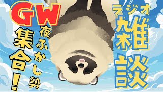 【雑談ラジオ】GWの予定決めよ！【新人VTuber】