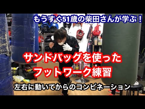 サンドバッグを使ったフットワーク練習　左右に動いてからのコンビネーションを打つ！もうすぐ51歳の柴田さんが挑戦！