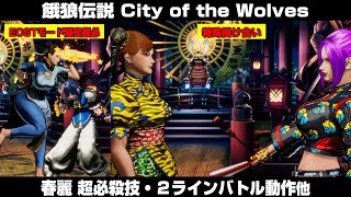 【餓狼CotW】春麗 超必殺技・特殊掛け合い・2ラインバトル動作・特殊挑発他