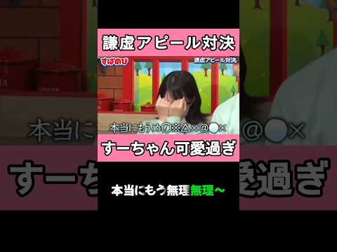 謙虚アピール対決のすーちゃん可愛すぎた#今日好き #abema #すぱのび #すーはる