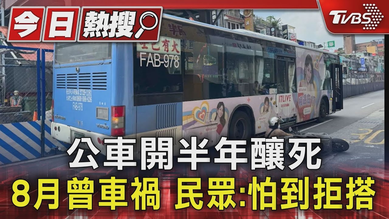 23歲女駕駛公車開半年釀死8月曾車禍 民眾:怕到拒搭