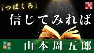 山本周五郎『つばくろ』【作業・睡眠用朗読】　読み手七味春五郎　　発行元丸竹書房