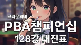 크라운해태 PBA 챔피언십 2025 한가위 128강 대진표