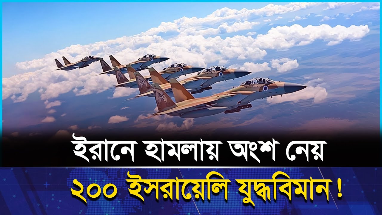 ইরানের পারমান-বিক ও সাম-রিক স্থাপনায় ইসরায়েলের বিমান হাম_লা