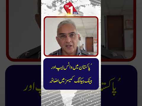 ہاکستان میں وٹس ایپ اور بینک ہیکنگ کت کیسسز میں اضافہ