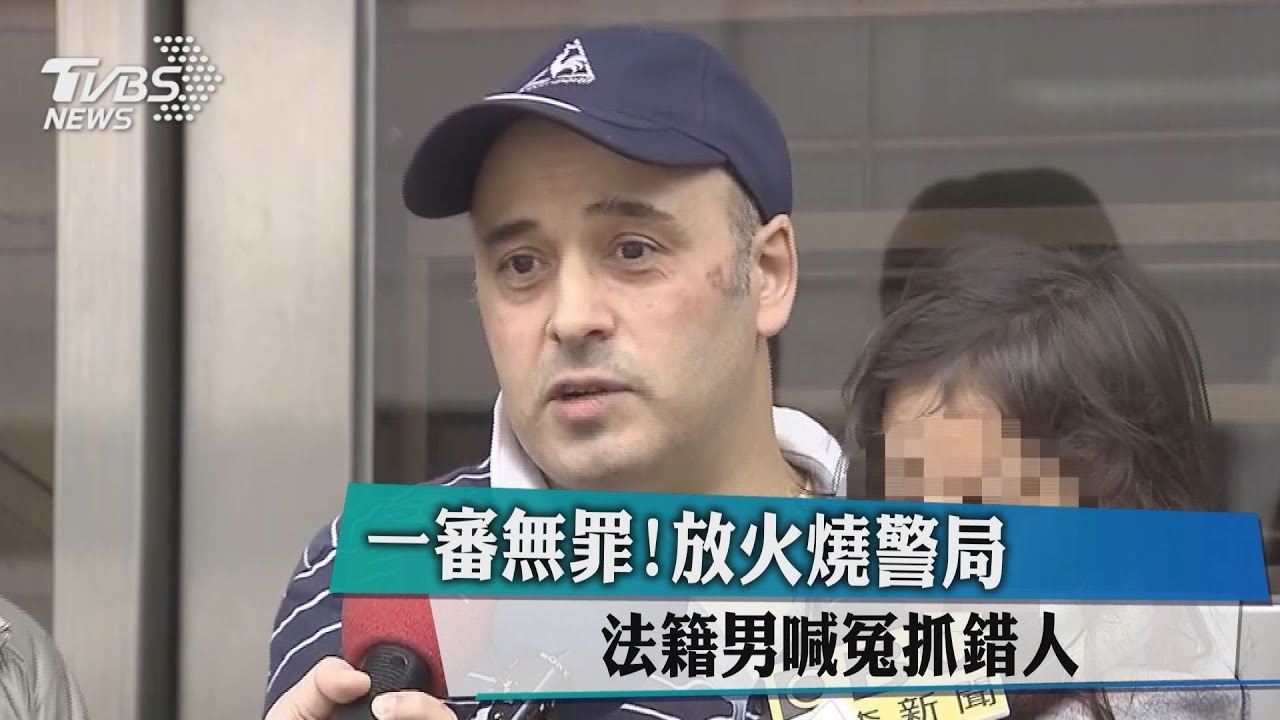 一審無罪!放火燒警局 法籍男喊冤抓錯人