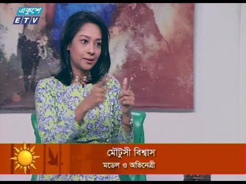 একুশের সকাল (মডেল ও অভিনেত্রী- মৌটুসী বিশ্বাস) || ০৬ ডিসেম্বর ২০১৮