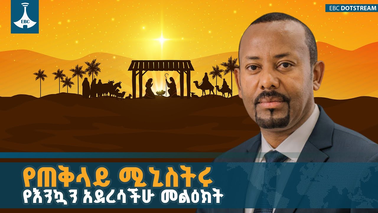 የጠቅላይ ሚኒስትሩ የእንኳን አደረሳችሁ መልዕክት ETV | EBC | EBCDOTSTREAM