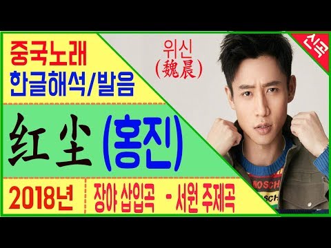 [중드] 장야 OST /서원 주제곡 /红尘 (홍진) /魏晨(웨이천)   [노래로 배우는 중국어]  | 차이나 통통통