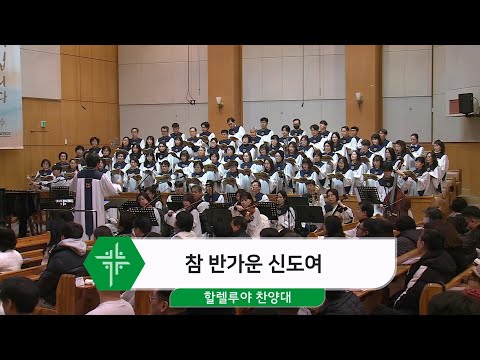 [24.12.15] 할렐루야 찬양대 - 참 반가운 신도여 대표이미지