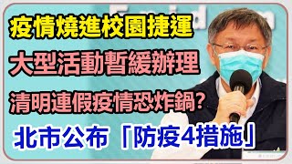 疫情燒進校園捷運　柯文哲最新說明