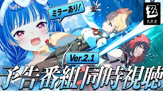 【 ゼンゼロ 】Ver.2.1「遅れてきた波の花たちに」ミラー同時視聴だああああああ✨【 にじさんじ / 西園チグサ 】