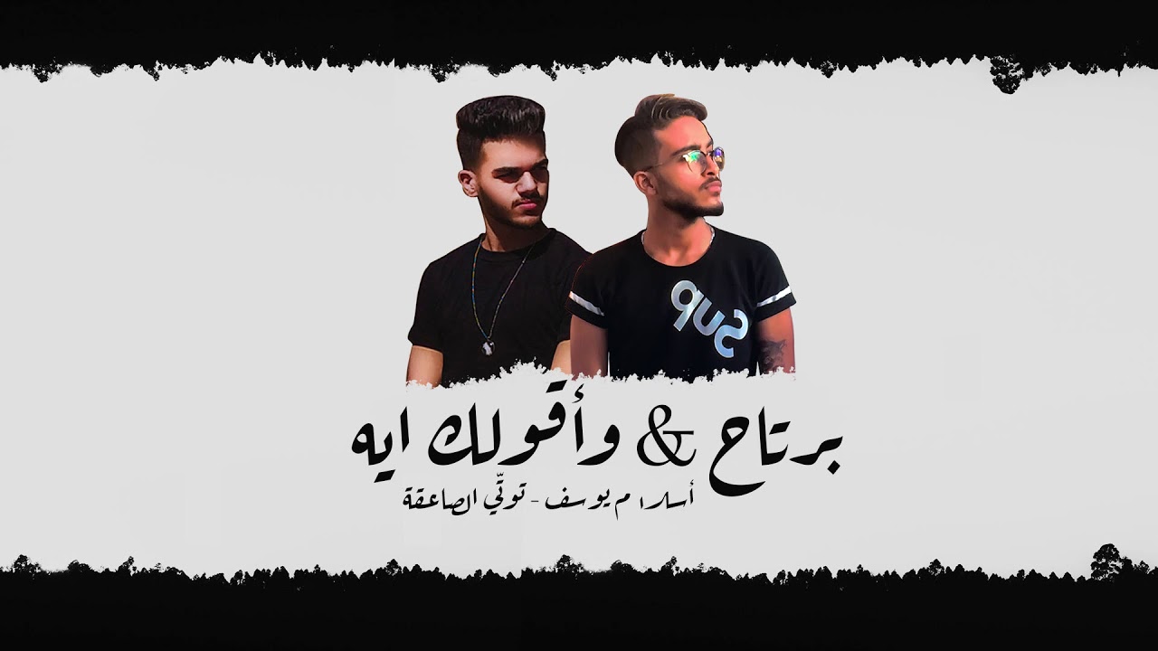 برتاح & واقولك إيه