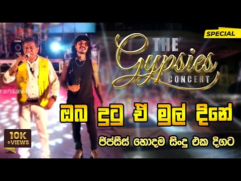 Oba Dutu E Mul Dine (ඔබ දුටු ඒ මුල් දිනේ) | The Gypsies Concert | TRANS AV EVENTS @The_Gypsies