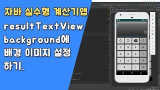 자바 실수형 계산기 UI 변경 - 클래스(Class) 생성자(Constructor) [자바 안드로이드 실수형 계산기 - 클래스 #9-3]