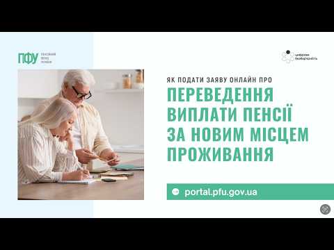 відео прев’ю для ПФУ оприлюднив відеоінструкцію щодо зміни місця виплати пенсії