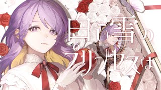 白い雪のプリンセスは / のぼる↑ - Covered by しほ