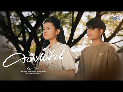 คองเผิ่น - แอ้ม ชลธิชา x ก้ำ ศุภเชษฐ์【COVER VERSION】
