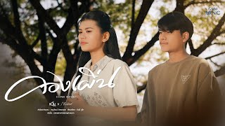 คองเผิ่น แอ้ม ชลธิชา x ก้ำ ศุภเชษฐ์ คองเผิ่น แอ้ม ชลธิชา x ก้ำ ศุภเชษฐ์