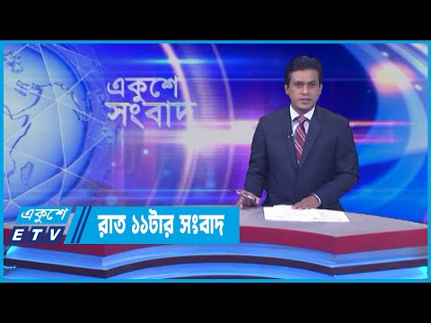 11 PM News || রাত ১১টার সংবাদ || 11 May 2022 || ETV News