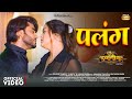 Video Pradeep Pandey Chintu पलंग Yamini Singh Palang Anamika Ratnesh Singh New Song