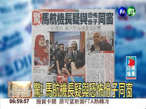 驚! 馬航機長疑與恐怖份子同窗