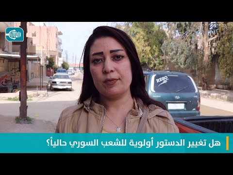 هل تغيير الدستور أولوية للشعب السوري حالياً؟