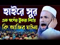 হাইরে সুর এক স্বর্ণের টুকরা নিয়ে আজি�