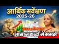 आर्थिक सर्वेक्षण 2025 26 Economic Survey 2025 26 Important Points 72nd