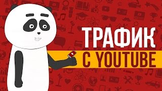 Бесплатная раскрутка канала и платный пиар на Youtube