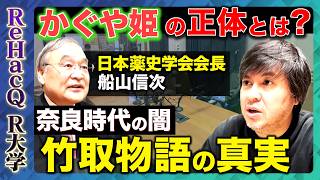 【高橋弘樹vs毒殺の日本史】衝撃のかぐや姫！藤原仲麻呂の正体は？吉備真備、激怒…【ReHacQ R大学】