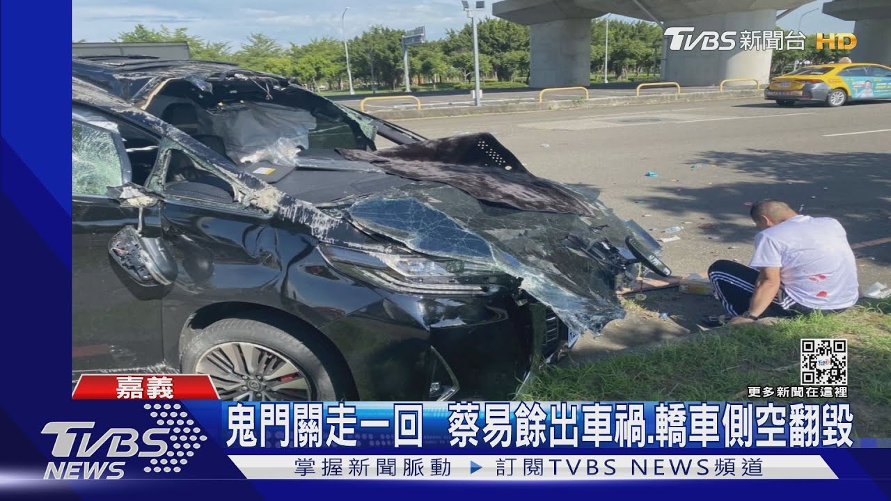 對方疑闖紅燈蔡易餘出車禍!轎車側空翻毀損:看到人生走馬燈