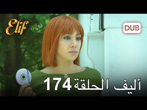 أليف الحلقة 174 | دوبلاج عربي
