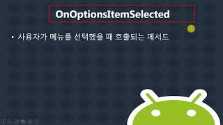 23강 kotlin(코틀린) 기반 Android 9.0 ver 1단계 - Option Menu
