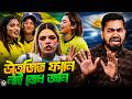 চাচাতো বোনদের ফুটবল তামাশা Viral Brasil And Argentina 