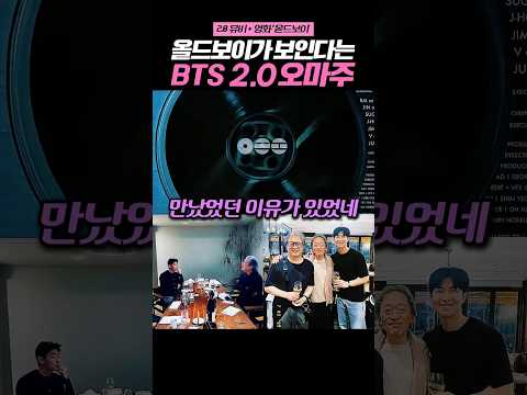 표절의심 되는 BTS 2.0 뮤비 근황