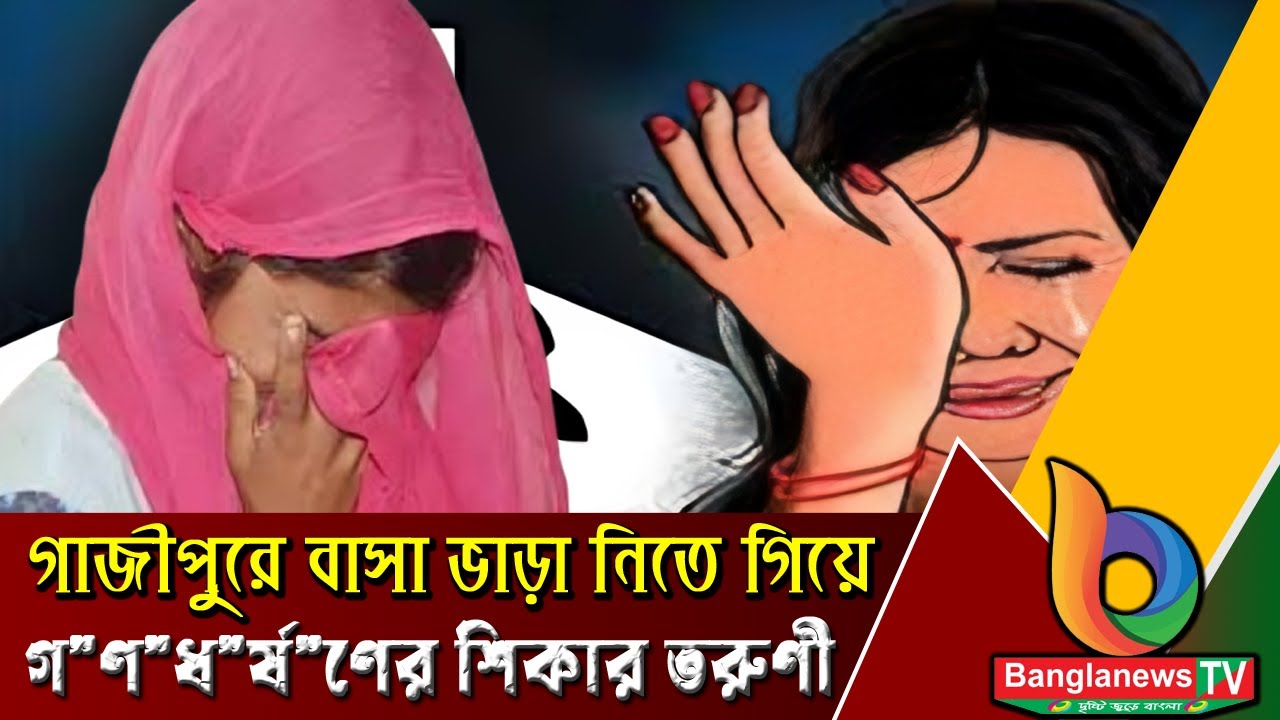 গাজীপুরে বাসা ভাড়া খুঁজতে গিয়ে এক নারী পোশাক শ্রমিক পাশবিক গণধর্ষণের শিকার হয়েছেন।