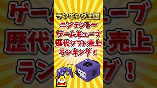 ニンテンドーゲームキューブ歴代ソフト売上ランキング！ #ゆっくり解説 #勝手にランキング