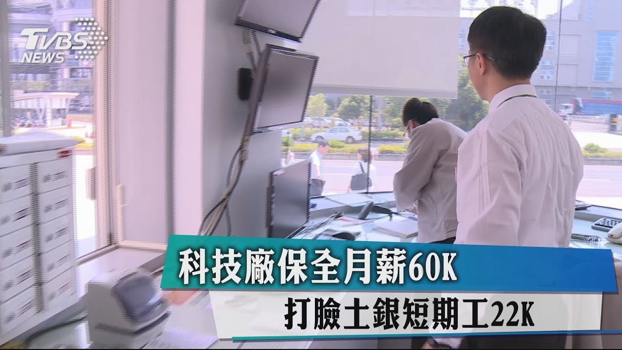 科技廠保全月薪60K　打臉土銀短期工22K