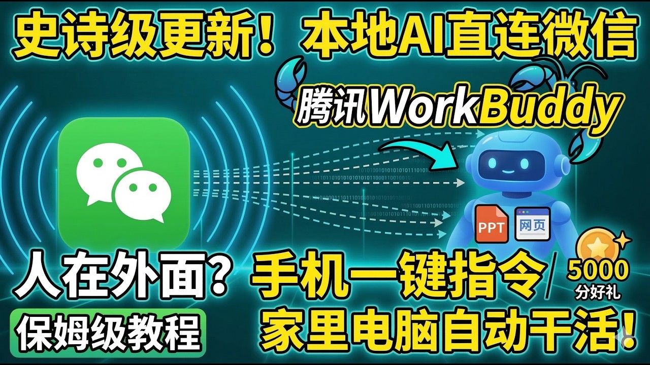微信小龙虾 腾讯Workbuddy直连智能体
