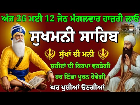 26 ਮਈ 12 ਜੇਠ ਮੰਗਲਵਾਰ // sukhmani sahib full path // Vol-192 // sukhmani sahib ji // nitnem sukhmani 