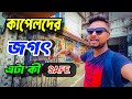 অবিবাহিত দের জন্য কতটা সেফ Cinema Hall In Sealdah Bengal