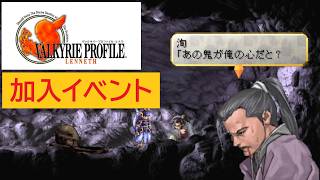「ヴァルキリープロファイル −レナス−」洵 加入イベント
