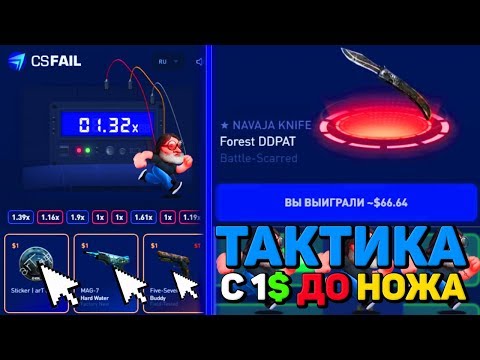 CS.FAIL - ПРОСТАЯ ТАКТИКА С 1$ ПОДНЯТЬСЯ ДО НОЖА НА НОВОМ CSGORUN! ПРОМОКОД И КС ФЕЙЛ НЕ КСГОРАН!