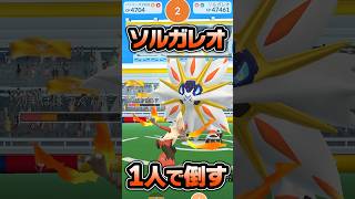 ソルガレオレイド、なんとかソロ討伐！【ポケモンGO】