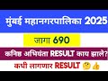 Mumbai Mahanagarpalika कनिष्ठ अभियंता नवीन Result Update जाग