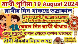 রাখী পূর্ণিমা 2024 তারিখ ও সময়, 19 August Rakhi purnima 2024, Rakhi purnima 2024 Date Time, Raksha